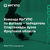 Команда ИрГУПС по футзалу - победитель Спартакиады вузов Иркутской области