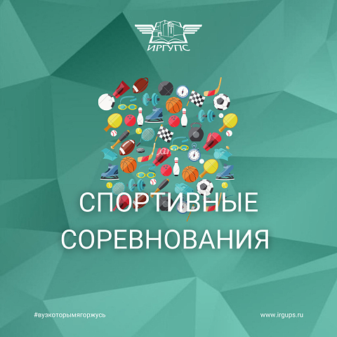 Студенты ИрГУПС заняли призовые места в спортивных соревнованиях 