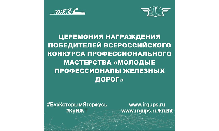 Церемония награждения победителей Всероссийского конкурса профессионального мастерства «Молодые профессионалы железных дорог»
