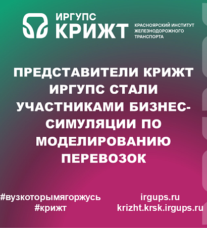 Представители КрИЖТ ИрГУПС стали участниками бизнес-симуляции по моделированию перевозок