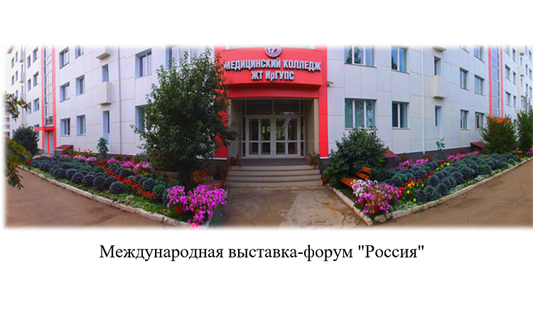 Международная выставка-форум "Россия"