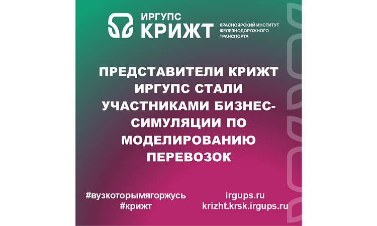 Представители КрИЖТ ИрГУПС стали участниками бизнес-симуляции по моделированию перевозок