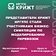 Представители КрИЖТ ИрГУПС стали участниками бизнес-симуляции по моделированию перевозок