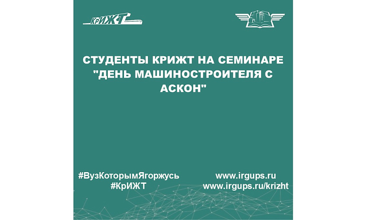 Студенты КрИЖТ на семинаре "День машиностроителя с АСКОН"