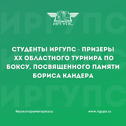 Студенты ИрГУПС — призеры ХХ областного турнира по боксу, посвященного памяти Бориса Кандера