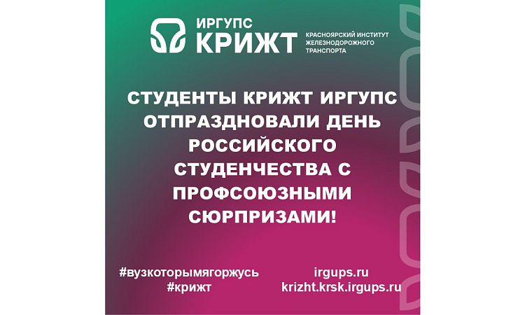 Студенты КрИЖТ ИрГУПС отпраздновали День российского студенчества с профсоюзными сюрпризами!