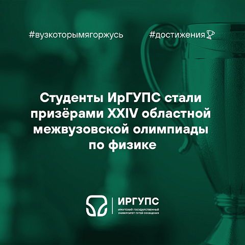 Студенты ИрГУПС стали призёрами XXIV областной межвузовской олимпиады по физике Студенты ИрГУПС стали призёрами XXIV областной межвузовской олимпиады по физике
