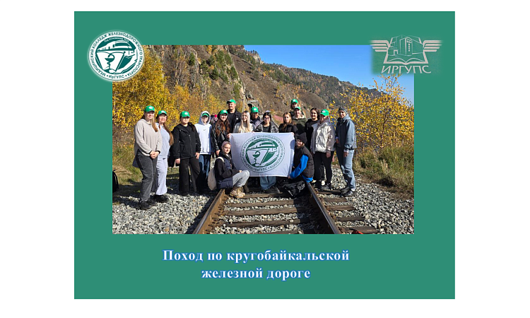 Поход по кругобайкальской  железной дороге Поход по кругобайкальской  железной дороге