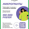 Конкурс Росмолодёжь.Гранты: «Микрогранты»