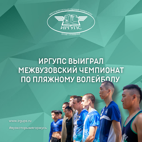 ИрГУПС выиграл межвузовский чемпионат по пляжному волейболу