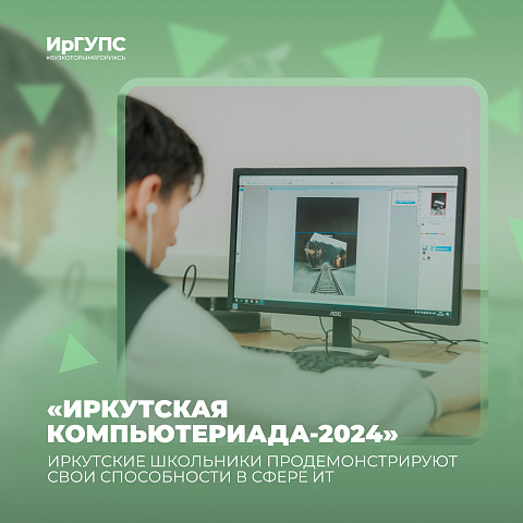 Иркутские школьники продемонстрируют свои способности в сфере ИТ на базе ИрГУПС