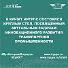 В КрИЖТ ИрГУПС состоялся круглый стол, посвященный актуальным задачам инновационного развития транспортной промышленности
