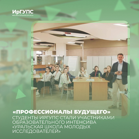 Студенты ИрГУПС стали участниками образовательного интенсива «Уральская школа молодых исследователей»