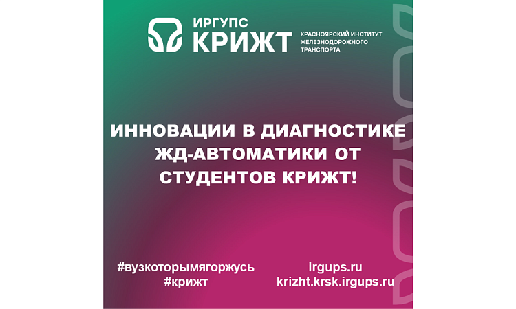 Инновации в диагностике ЖД-автоматики от студентов КрИЖТ Инновации в диагностике ЖД-автоматики от студентов КрИЖТ