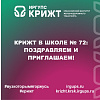 КрИЖТ в школе № 72: поздравляем и приглашаем!