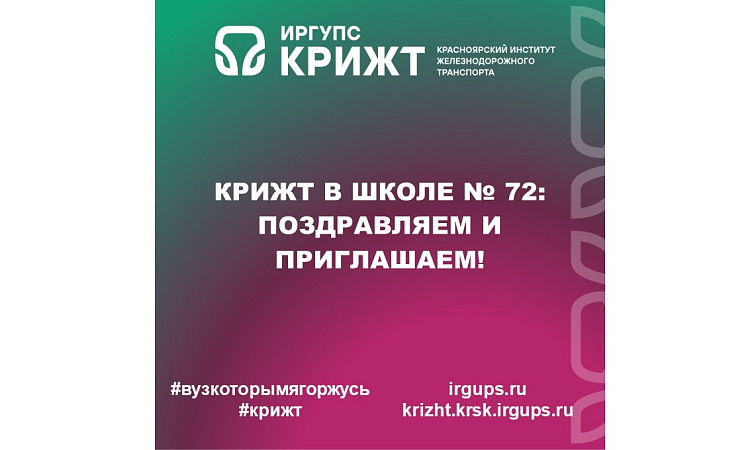 КрИЖТ в школе № 72: поздравляем и приглашаем!