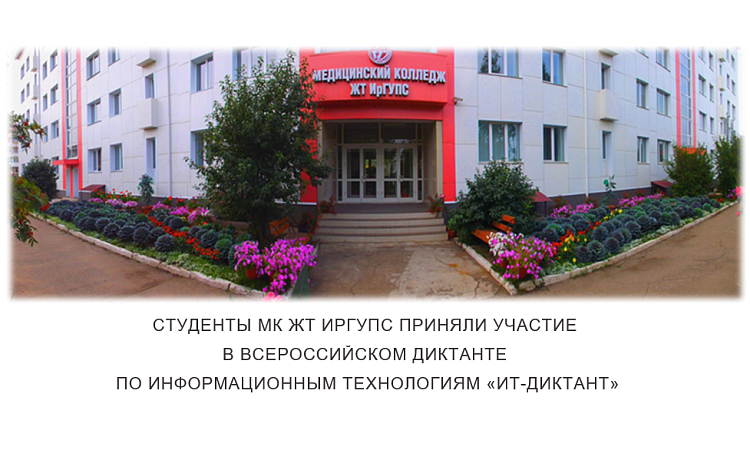 Студенты МК ЖТ ИрГУПС приняли участие в Всероссийском диктанте по информационным технологиям «ИТ-диктант»