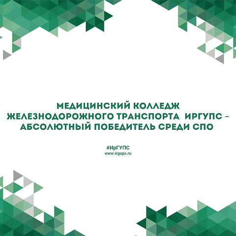 МКЖТ ИрГУПС – абсолютный победитель среди СПО медицинских образовательных организаций, находящихся в ведении Росжелдора