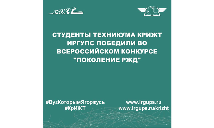 Студенты техникума КрИЖТ ИрГУПС победили во Всероссийском конкурсе "Поколение РЖД"