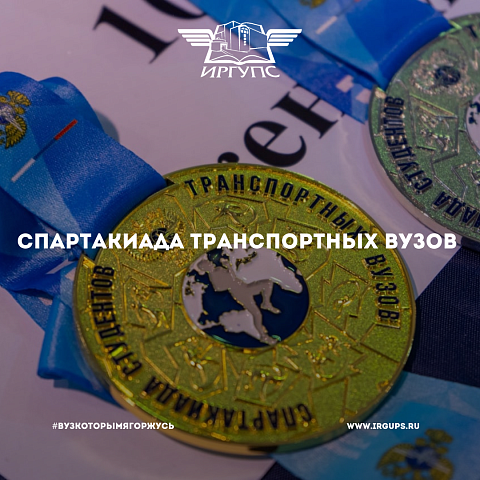 ИрГУПС на XII Спартакиаде студентов транспортных вузов ИрГУПС на XII Спартакиаде студентов транспортных вузов