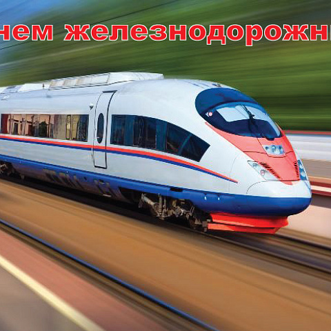 Поздравление и.о. ректора ИрГУПС Андрея Хоменко с Днём железнодорожника!