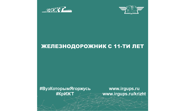 Железнодорожник с 11-ти лет
