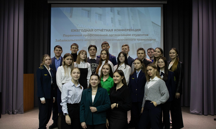 Ежегодная отчетная конференция Первичной профсоюзной организации студентов состоялась в ЗабИЖТ