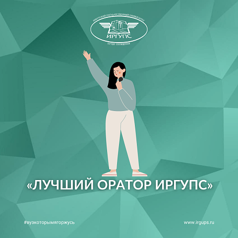 «Лучший оратор ИрГУПС»