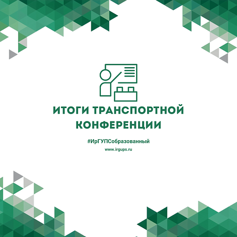 В ИрГУПС подвели итоги транспортной конференции