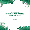 Конкурс «Почетная семья города Иркутска 2022 года»
