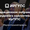 Традиционное собрание трудового коллектива ИрГУПС