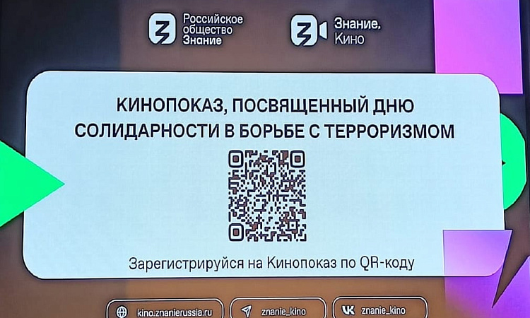 Премьера документального фильма в рамках проекта «Знание. Кино» Российского общества «Знание» ко Дню солидарности борьбы с терроризмом, посвященный сентябрьской трагедии 2004 года