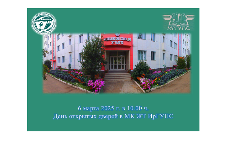 День открытых дверей в МК ЖТ ИрГУПС День открытых дверей в МК ЖТ ИрГУПС