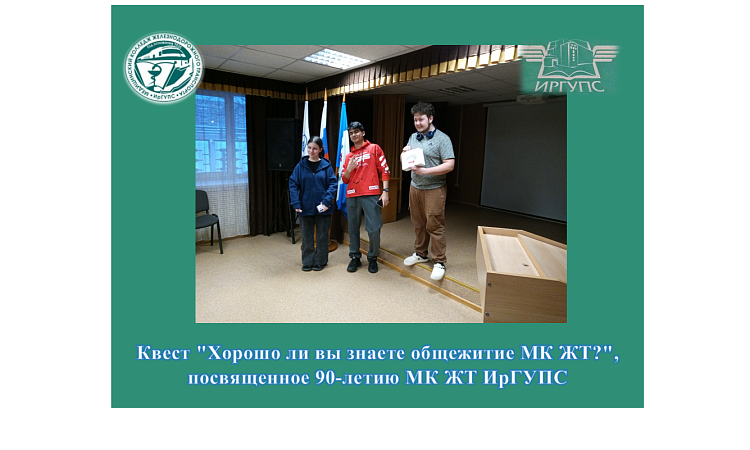 Квест "Хорошо ли вы знаете общежитие МК ЖТ?", посвященное 90-летию МК ЖТ ИрГУПС Квест "Хорошо ли вы знаете общежитие МК ЖТ?", посвященное 90-летию МК ЖТ ИрГУПС