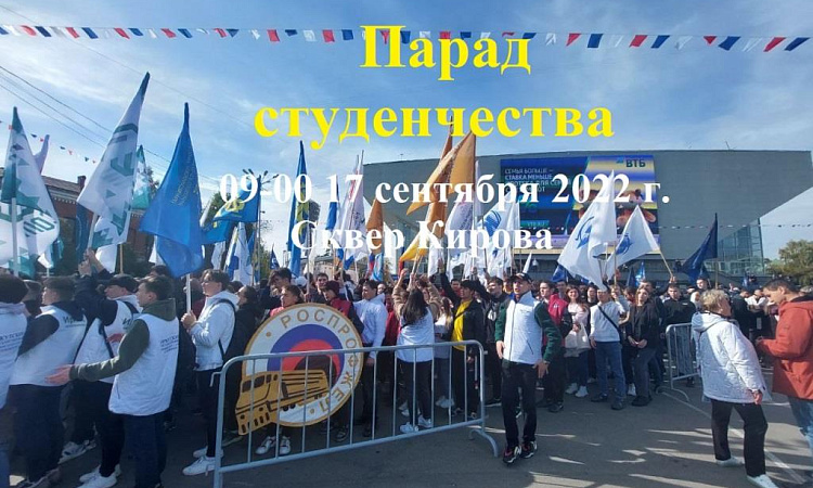 Парад студенчества 2022