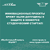 Инновационные проекты КрИЖТ были допущены к защите в конкурсе Студенческий стартап!