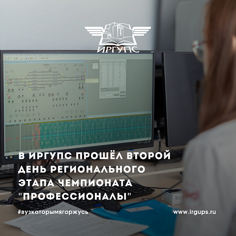 В ИрГУПС завершился второй день регионального этапа чемпионата «Профессионалы»