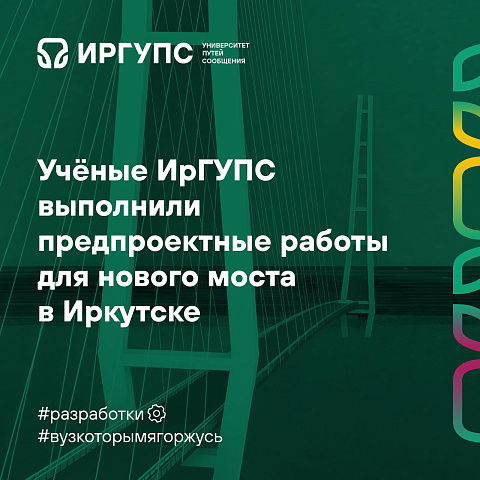 Учёные ИрГУПС выполнили предпроектные работы для нового моста в Иркутске Учёные ИрГУПС выполнили предпроектные работы для нового моста в Иркутске