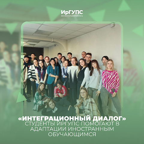 Студенты ИрГУПС помогают в адаптации иностранным обучающимся