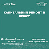 Капитальный ремонт в КрИЖТ