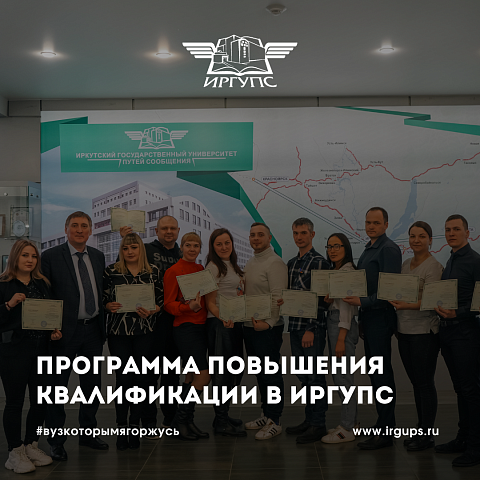 Программа повышения квалификации в ИрГУПС 