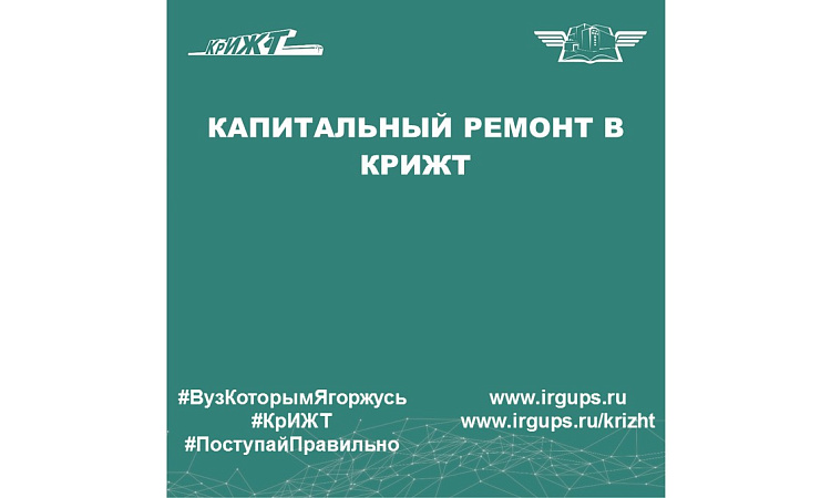 Капитальный ремонт в КрИЖТ