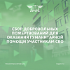 Сбор добровольных пожертвований для оказания гуманитарной помощи участникам СВО