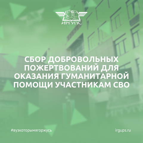 Сбор добровольных пожертвований для оказания гуманитарной помощи участникам СВО