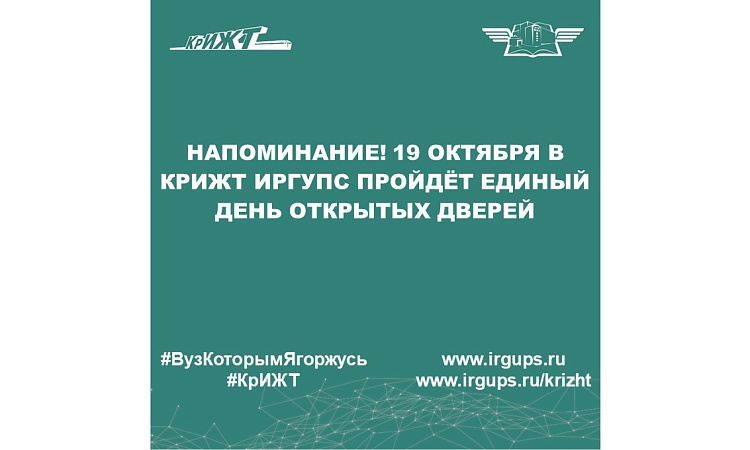 Напоминание! 19 октября в КрИЖТ ИрГУПС пройдёт единый день открытых дверей