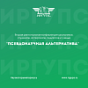 Вторая региональная конференция школьников, студентов,  аспирантов, педагогов и ученых  «ПСЕВДОНАУЧНАЯ АЛЬТЕРНАТИВА»