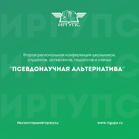 Вторая региональная конференция школьников, студентов,  аспирантов, педагогов и ученых  «ПСЕВДОНАУЧНАЯ АЛЬТЕРНАТИВА»