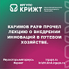 Каримов Рауф прочел лекцию о внедрении инноваций в путевом хозяйстве.
