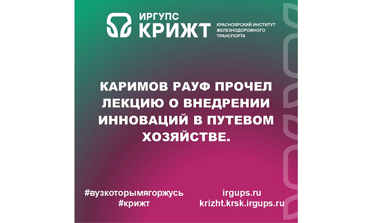 Каримов Рауф прочел лекцию о внедрении инноваций в путевом хозяйстве.