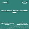 Посвящение в первокурсники КрИЖТ